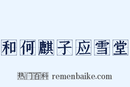 和何麒子应雪堂是什么意思的图片